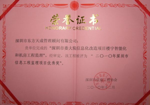 2010年深圳市信息工程監(jiān)理項(xiàng)目優(yōu)秀獎(jiǎng)證書2