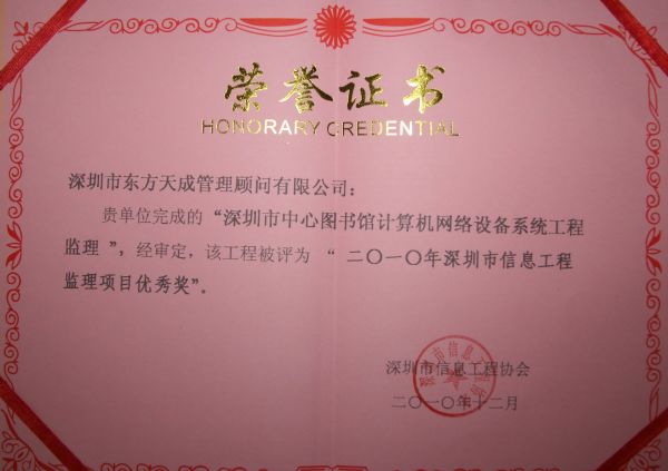 2010年深圳市信息工程監(jiān)理項(xiàng)目優(yōu)秀獎(jiǎng)證書1