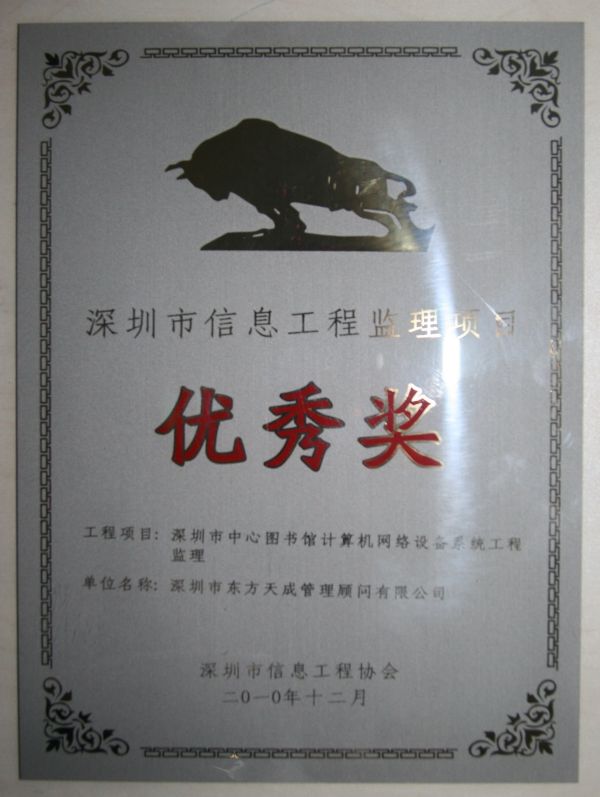 深圳市信息工程監(jiān)理項(xiàng)目優(yōu)秀獎(jiǎng)牌2