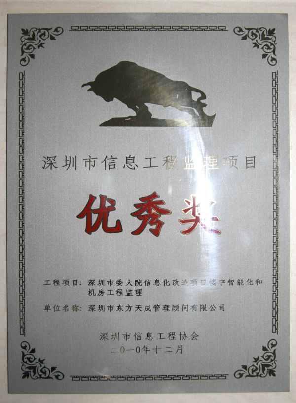 深圳市信息工程監(jiān)理項(xiàng)目優(yōu)秀獎(jiǎng)牌1