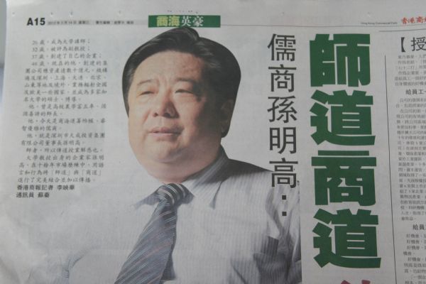 香港商報發(fā)表關于“儒商孫明高:師道商道融匯一身”的報道