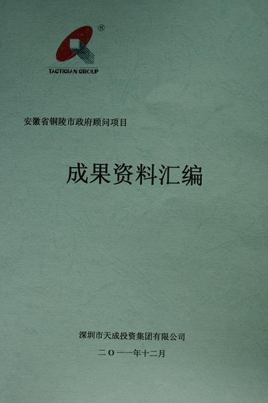 天成投資集團(tuán)順利完成銅陵市政府關(guān)于發(fā)展現(xiàn)代服務(wù)業(yè)的相關(guān)顧問咨詢工作