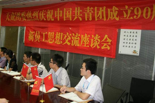 天成團(tuán)委熱烈慶祝中國共青團(tuán)成立90周年