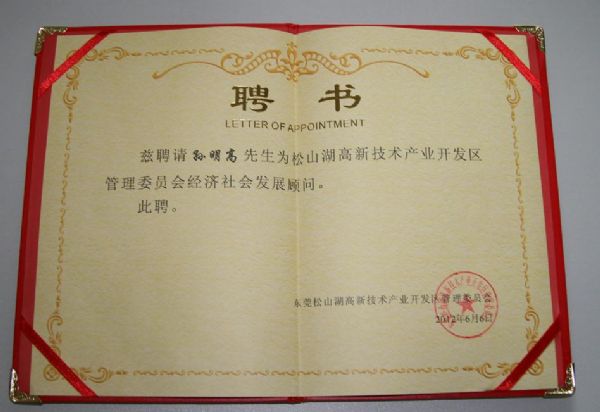 天成集團(tuán)孫明高董事長(zhǎng)被聘為松山湖高新技術(shù)產(chǎn)業(yè)開(kāi)發(fā)區(qū)經(jīng)濟(jì)社會(huì)發(fā)展顧問(wèn)2