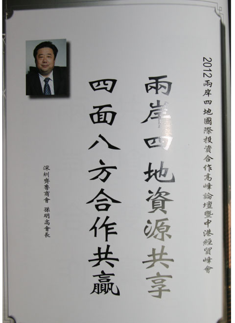 天成集團(tuán)孫明高董事長(zhǎng)為此次論壇做題詞。