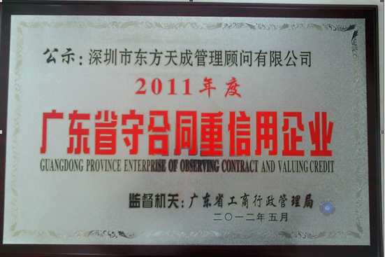 東方天成管理顧問有限公司榮獲“廣東省守合同重信用企業(yè)”榮譽稱號