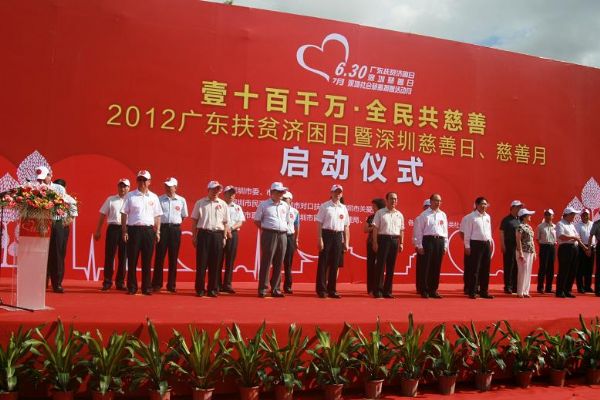 2012廣東扶貧濟困日暨深圳慈善日、慈善月