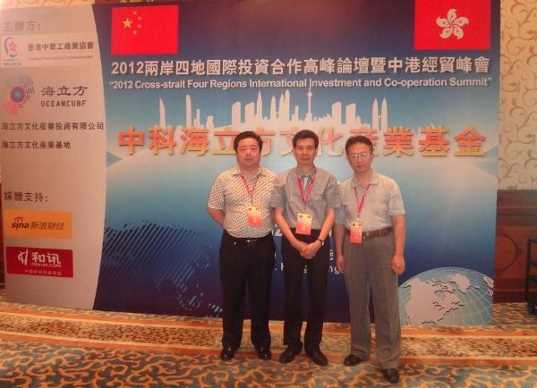 天成集團(tuán)孫明高董事長(zhǎng)應(yīng)邀出席2012兩岸四地國(guó)際投資合作高峰論壇