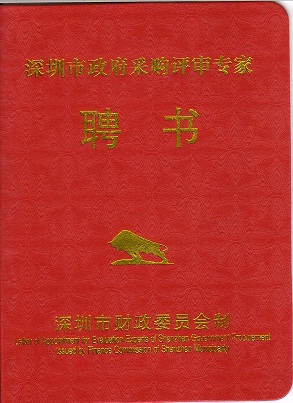 天成集團(tuán)孫明高董事長獲聘為“深圳市政府采購評審專家”