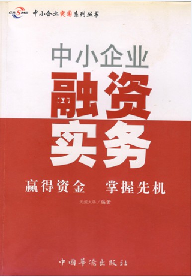 中小企業(yè)融資實務