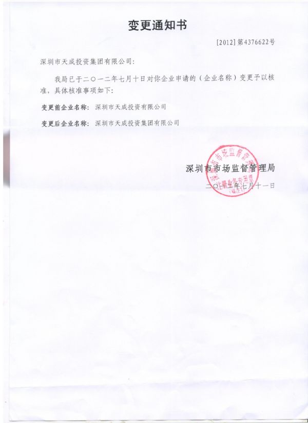 變更集團(tuán)的通知書