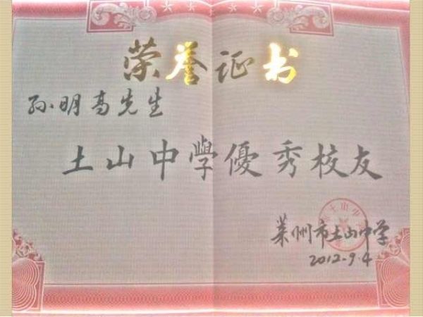 天成集團孫明高董事長被評為“萊州市土山中學(xué)優(yōu)秀校友”