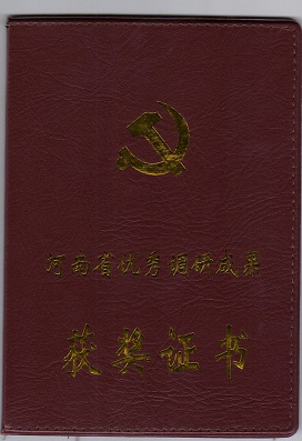 河南省優(yōu)秀調研成果特等獎