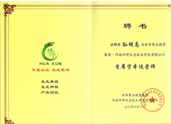 河南華坤生態(tài)農業(yè)開發(fā)有限公司首席資本運營師