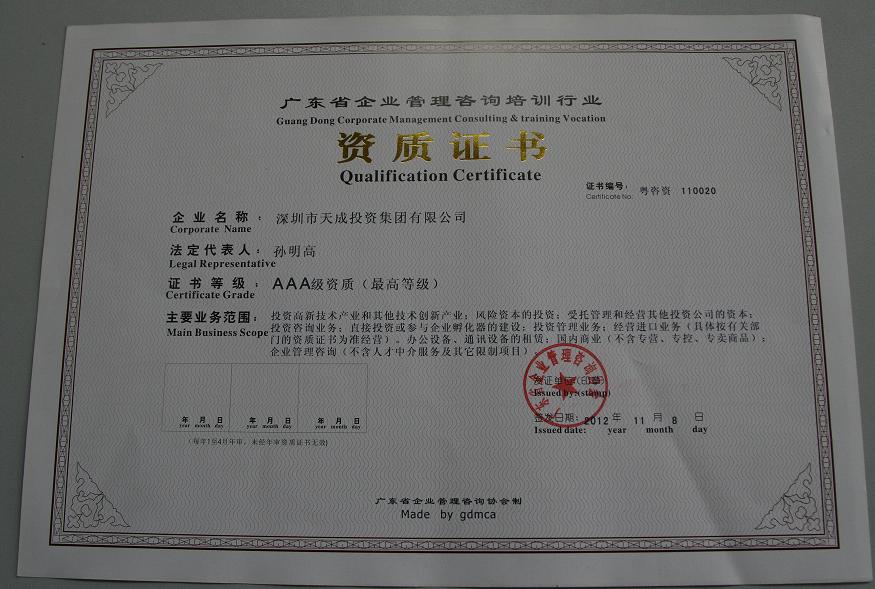 廣東省企業(yè)管理咨詢培訓(xùn)行業(yè)AAA級(jí)資質(zhì)(最高等級(jí))