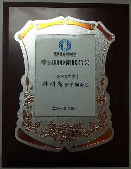 孫明高董事長擔(dān)任中國創(chuàng)業(yè)家聯(lián)合會常務(wù)副會長
