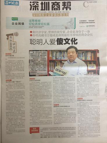深圳晚報發(fā)表了關(guān)于“孫明高董事長——聰明人愛傻文化