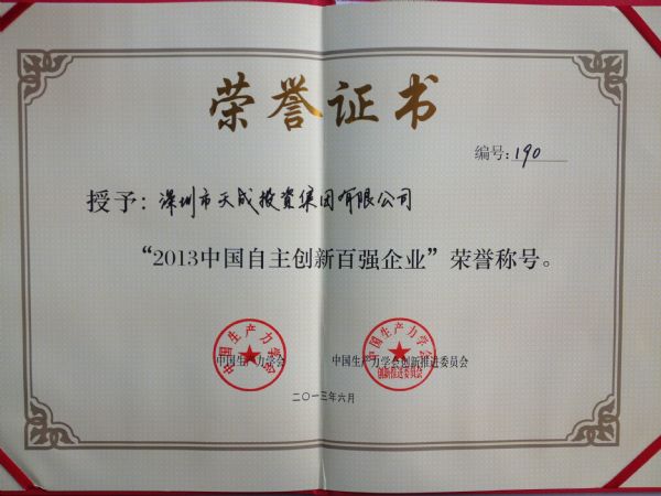 中國自主創(chuàng)新百強企業(yè)證書