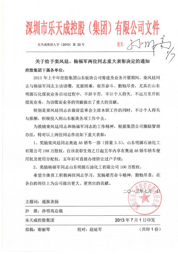 關(guān)于給欒風(fēng)廷楊福軍兩位同志重大表彰決定的通知(1)