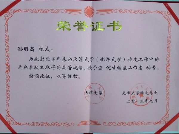 天津大學優(yōu)秀校友工作者榮譽證書