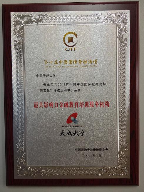 最具影響力金融教育培訓(xùn)服務(wù)機(jī)構(gòu)