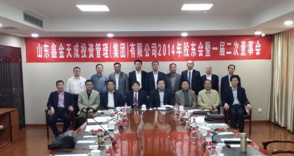 山東鑫金天成投資管理(集團(tuán))有限公司2014年股東會暨一屆二次董事會補(bǔ)充會議順利召開