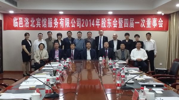 臨邑洛北賓館2013年度股東會(huì)暨四屆一次董事會(huì)、監(jiān)事會(huì)順利召開