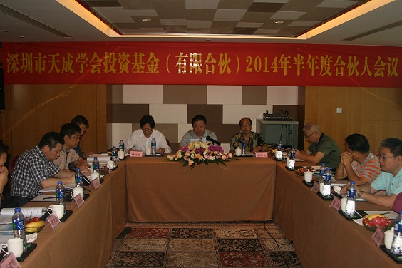 深圳市天成學(xué)會投資基金(有限合伙)2014年半年度合伙人大會順利召開