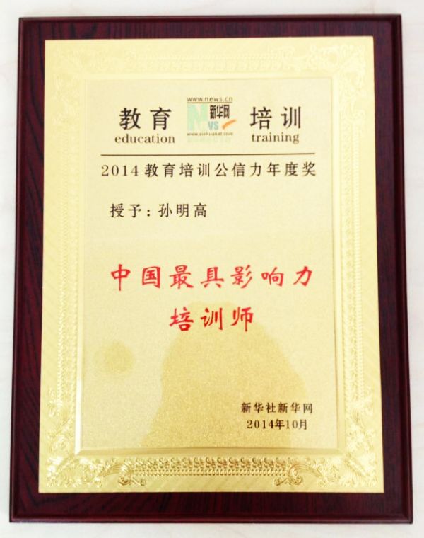 孫明高校長被評(píng)為“中國最具影響力培訓(xùn)師”