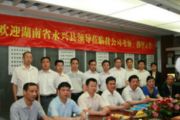 湖南省永興縣領(lǐng)導(dǎo)班子一行到天成集團(tuán)考察指導(dǎo)