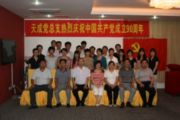 天成黨總支熱烈慶祝中國(guó)共產(chǎn)黨成立90周年