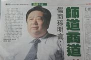 香港商報(bào)發(fā)表關(guān)于“儒商孫明高：師道商道融匯一身”的報(bào)道