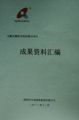 天成投資集團(tuán)順利完成銅陵市政府關(guān)于發(fā)展現(xiàn)代服務(wù)業(yè)的相關(guān)顧問咨詢工作