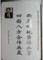 天成集團(tuán)孫明高董事長應(yīng)邀出席“2012兩岸四地國際投資合作高峰論壇”暨中港經(jīng)貿(mào)峰會