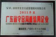深圳市東方天成管理顧問有限公司榮獲“廣東省守合同重信用企業(yè)”榮譽稱號