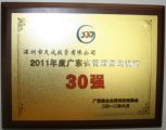 深圳市天成投資有限公司榮獲“2011年度廣東省管理咨詢機(jī)構(gòu)30強(qiáng)”榮譽稱號