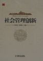 天成集團孫明高董事長主編的《社會管理創(chuàng)新》 正式出版