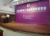 天成集團(tuán)孫明高董事長(zhǎng)應(yīng)邀出席“企業(yè)發(fā)展與人力資源高峰報(bào)告會(huì)”