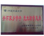 中國天成大學(xué)獲贈“關(guān)懷家鄉(xiāng)學(xué)子 光大助學(xué)風(fēng)尚”牌匾