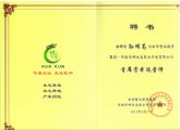 天成集團(tuán)孫明高董事長獲聘為“河南華坤生態(tài)農(nóng)業(yè)開發(fā)有限公司首席資本運營師”