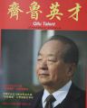 《齊魯英才》?？l(fā)表關(guān)于孫明高董事長“師道商道融一身”的報道