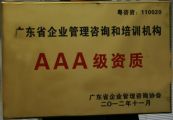 天成投資集團(tuán)榮獲“廣東省企業(yè)管理咨詢(xún)培訓(xùn)行業(yè)AAA級(jí)資質(zhì)（最高等級(jí)）”