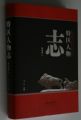 樂天成控股集團(tuán)孫明高董事長入編《特區(qū)人物志》