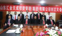山東匯金天成投資管理（集團）有限公司創(chuàng)立大會隆重舉行