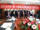 山東匯金天成投資管理（集團）有限公司一屆一次董事會、監(jiān)事會暨首次股東會順利召開