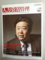 《人力資源管理》“封面人物”報道天成集團(tuán)孫明高董事長