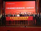 孫明高董事長(zhǎng)擔(dān)任“企業(yè)經(jīng)營(yíng)與管理變革—2013年度咨詢(xún)培訓(xùn)行業(yè)發(fā)展論壇”主持人