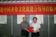 孫明高董事長(zhǎng)被聘為中國(guó)齊魯文化促進(jìn)會(huì)副會(huì)長(zhǎng)