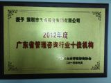 深圳市天成投資集團(tuán)有限公司榮獲“2012年度廣東省管理咨詢行業(yè)十佳機(jī)構(gòu)”稱號(hào)