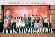 孫明高博士擔(dān)任《資本的力量》主講嘉賓
